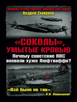 cover image of «Соколы», умытые кровью. Почему советские ВВС воевали хуже Люфтваффе?